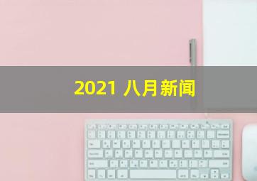 2021 八月新闻